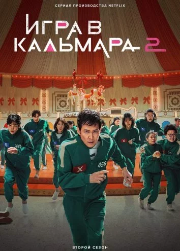 Игра в кальмара 2 сезон Постер