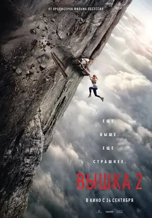 Вышка 2: Мёртвая точка Постер